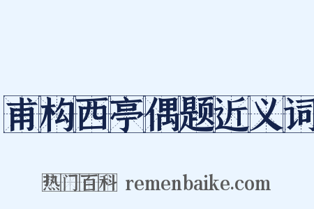 甫构西亭偶题近义词是什么意思的图片